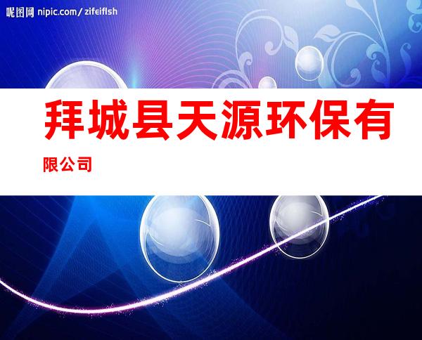 拜城县天源环保有限公司